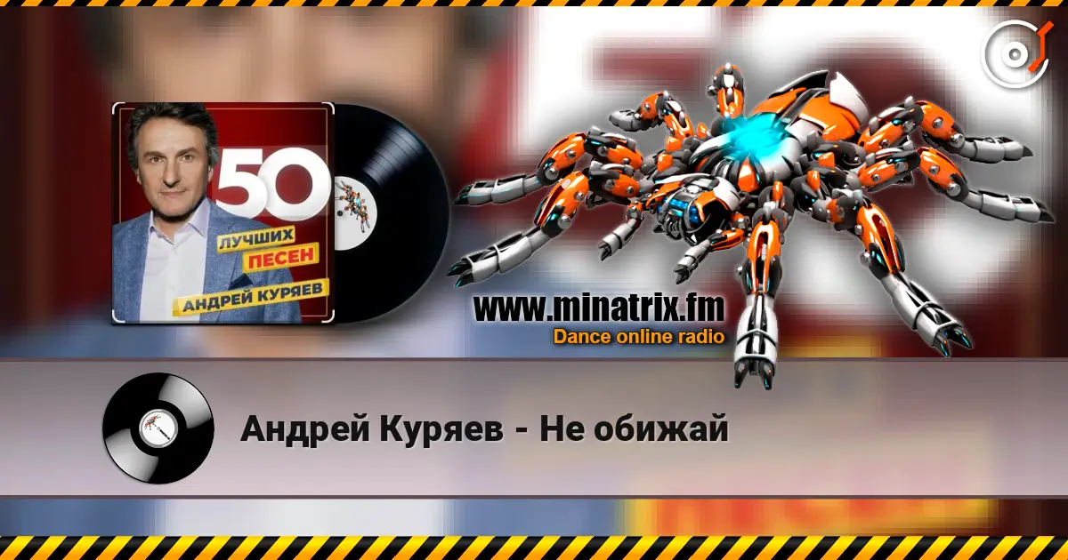 Андрей Куряев - Не обижай escuchar online en alta calidad | Minatrix.FM