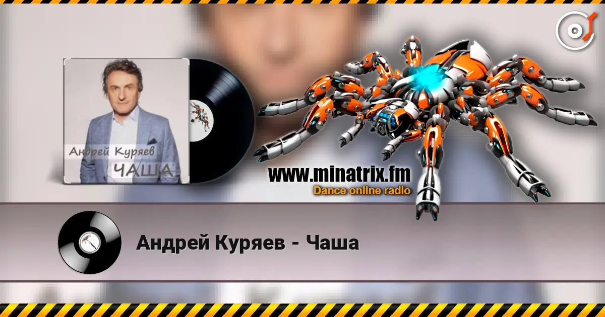 Андрей Куряев - Чаша escuchar online en alta calidad | Minatrix.FM