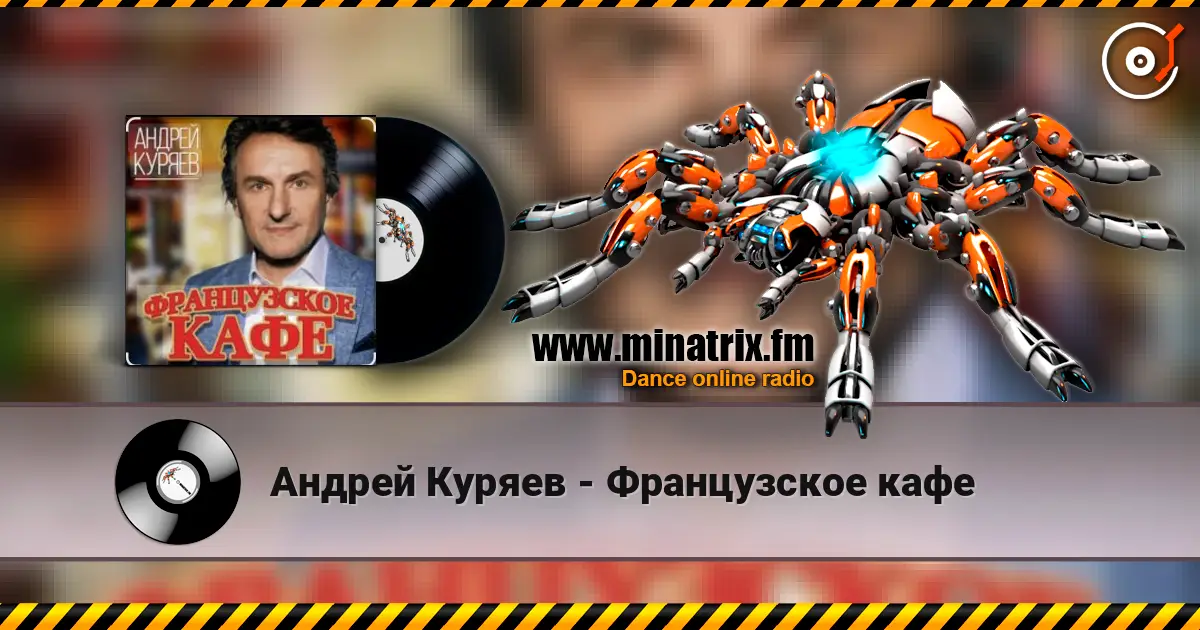 Андрей Куряев - Французское кафе escuchar online en alta calidad | Minatrix.FM