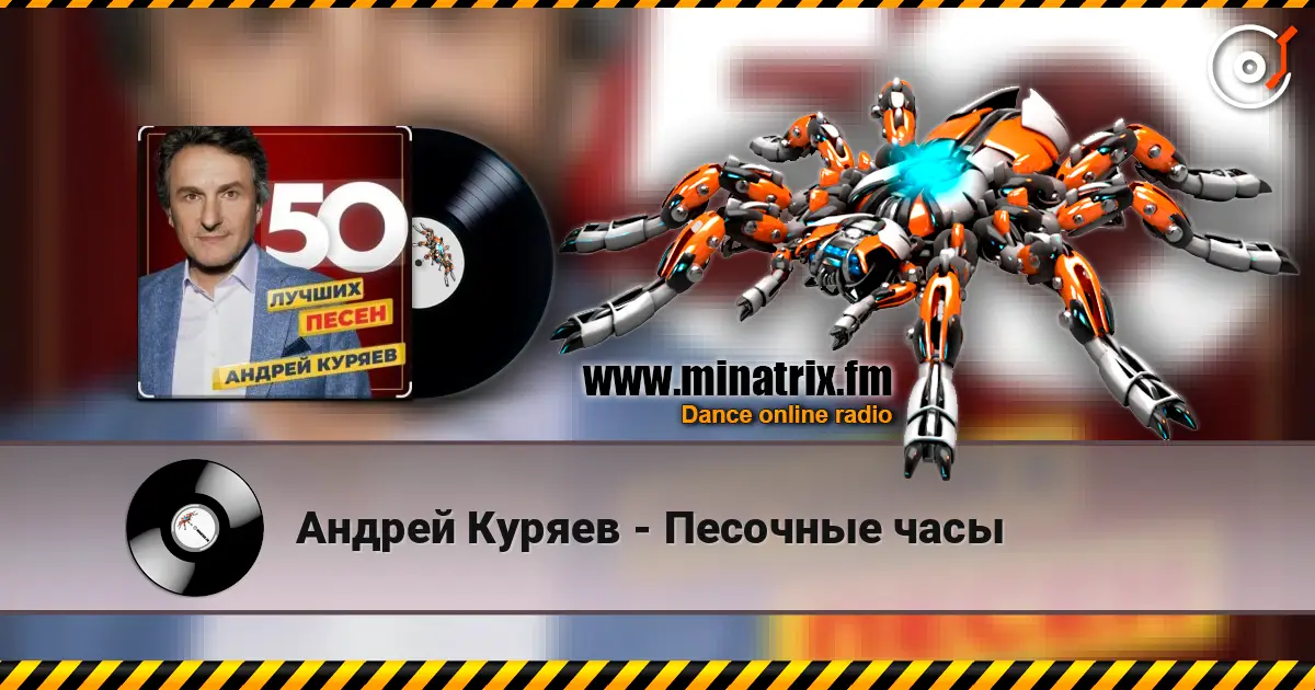 Андрей Куряев - Песочные часы escuchar online en alta calidad | Minatrix.FM