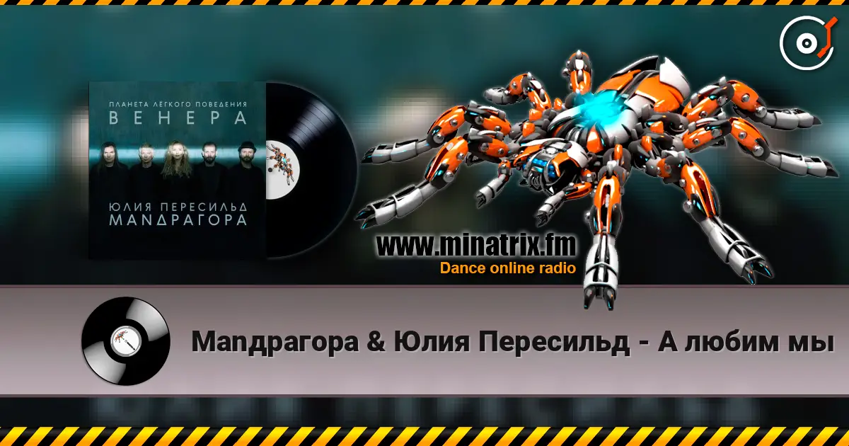 Маnдрагора & Юлия Пересильд - А любим мы escuchar online en alta calidad | Minatrix.FM