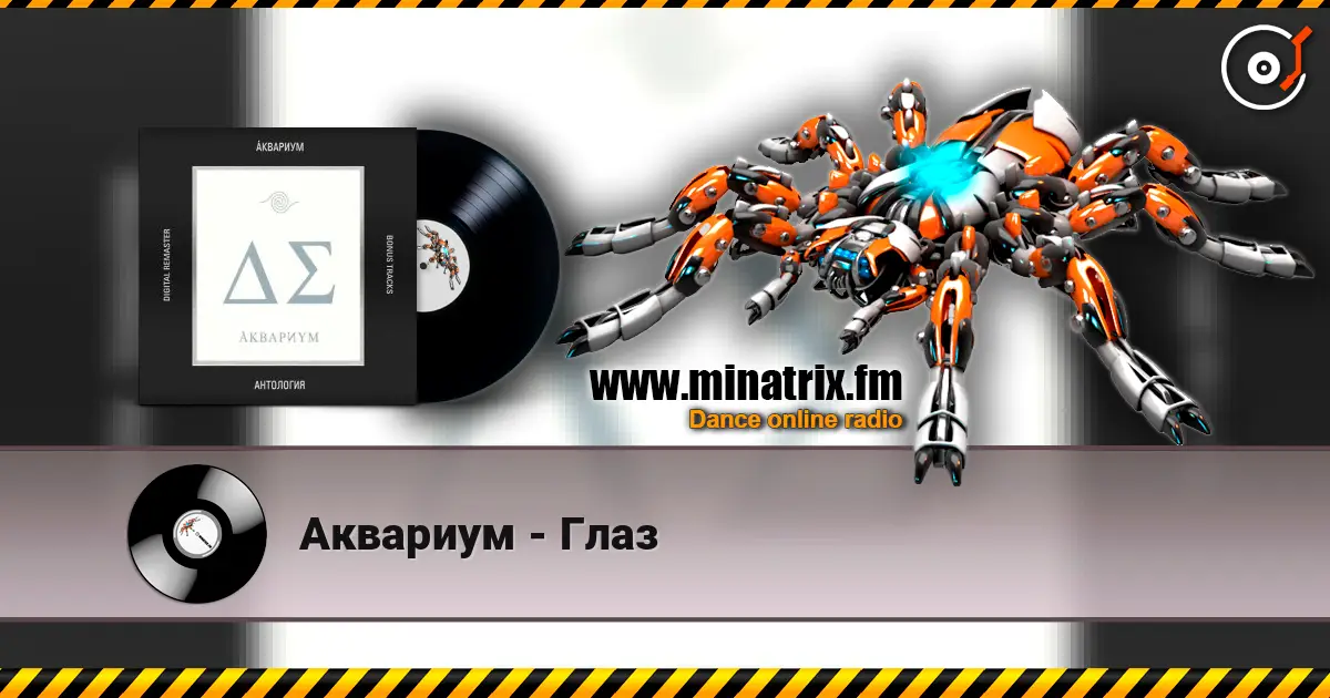 Аквариум - Глаз listen online in high quality | Minatrix.FM