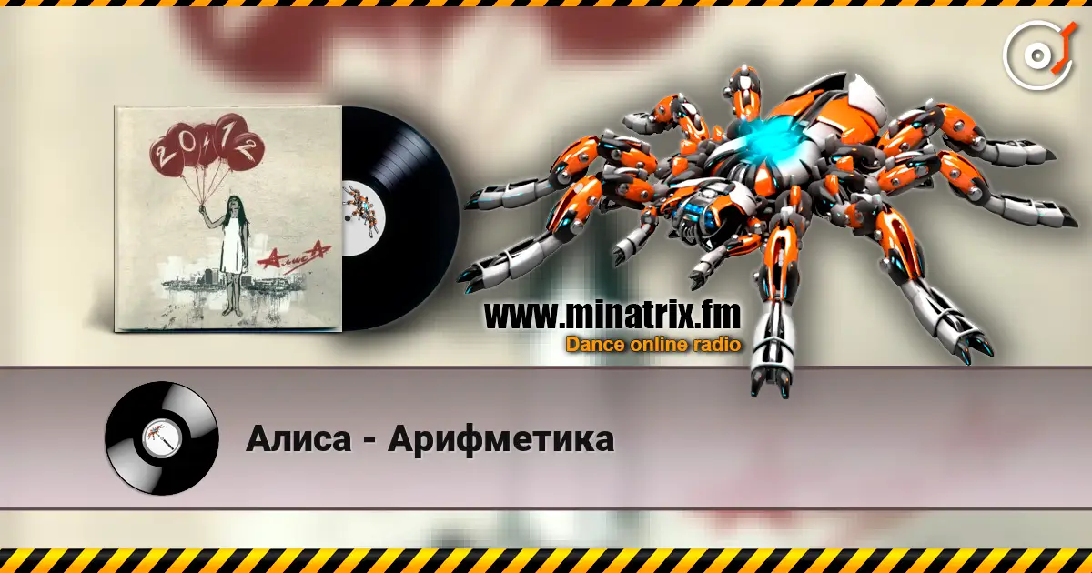 Алиса - Арифметика escuchar online en alta calidad | Minatrix.FM