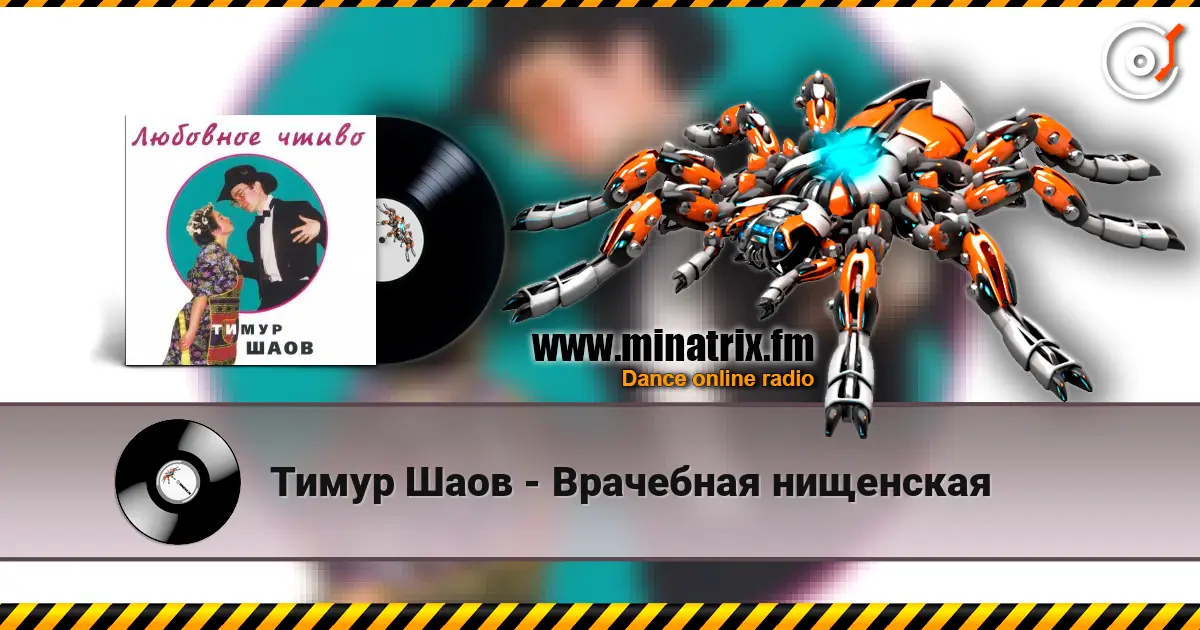 Тимур Шаов - Врачебная нищенская escuchar online en alta calidad | Minatrix.FM
