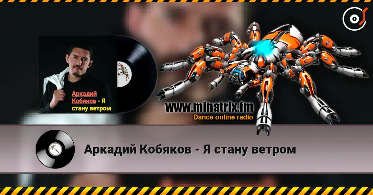 Аркадий Кобяков - Я стану ветром escuchar online en alta calidad | Minatrix.FM