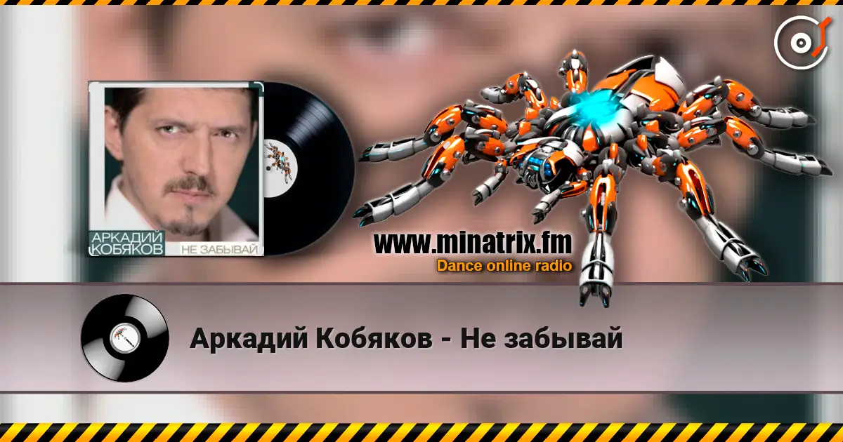 Аркадий Кобяков - Не забывай listen online in high quality | Minatrix.FM