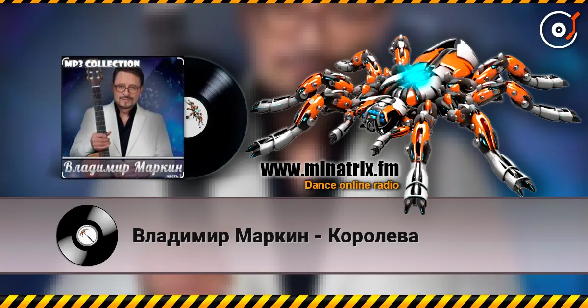 Владимир Маркин - Королева escuchar online en alta calidad | Minatrix.FM