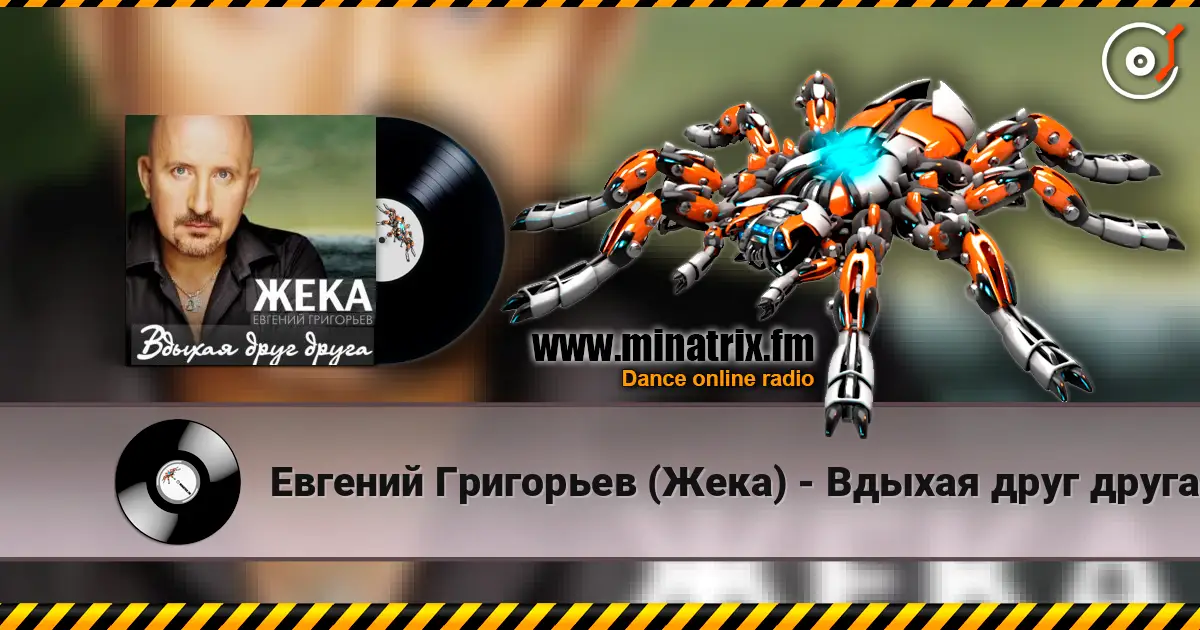 Евгений Григорьев (Жека) - Вдыхая друг друга escuchar online en alta calidad | Minatrix.FM