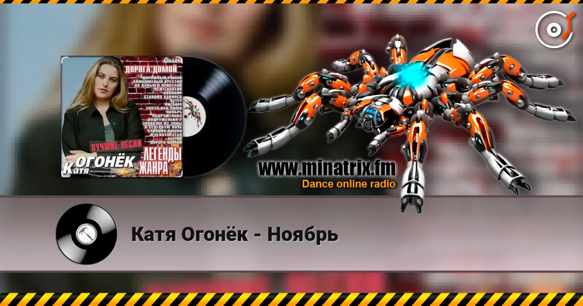 Катя Огонёк - Ноябрь слухати онлайн у високій якості | Minatrix.FM