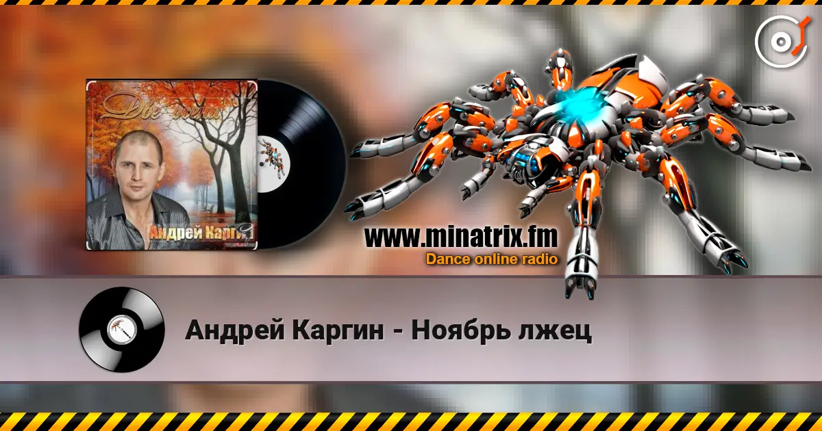 Андрей Каргин - Ноябрь лжец escuchar online en alta calidad | Minatrix.FM