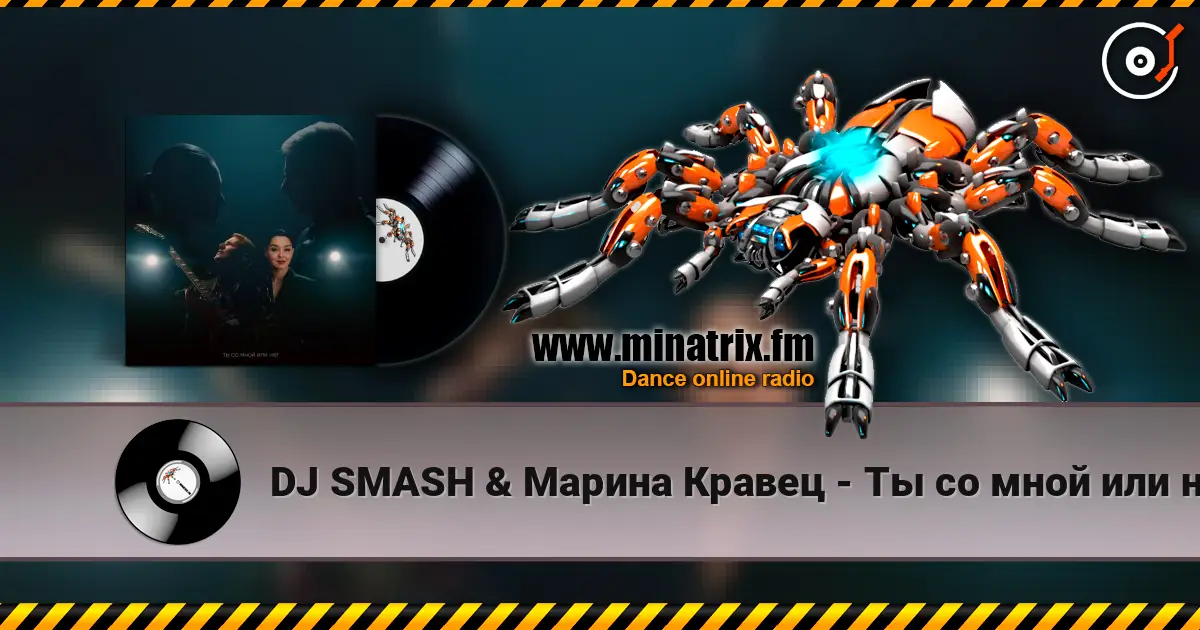 DJ SMASH & Марина Кравец - Ты со мной или нет (Ayur Tsyrenov Remix) escuchar online en alta calidad | Minatrix.FM