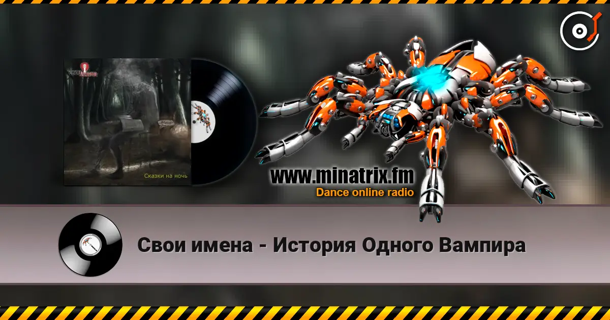 Свои имена - История Одного Вампира escuchar online en alta calidad | Minatrix.FM