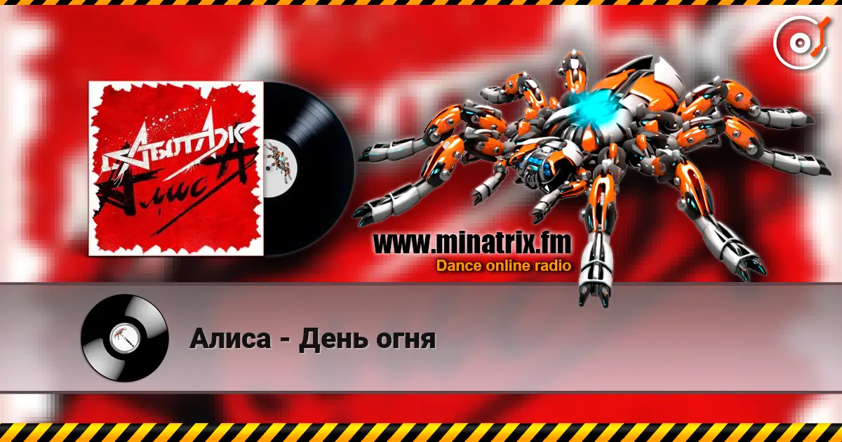 Алиса - День огня escuchar online en alta calidad | Minatrix.FM