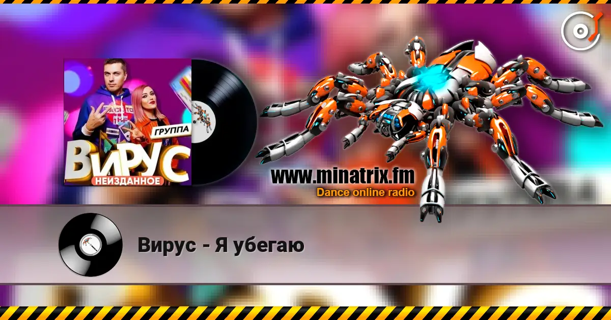Вирус - Я убегаю escuchar online en alta calidad | Minatrix.FM