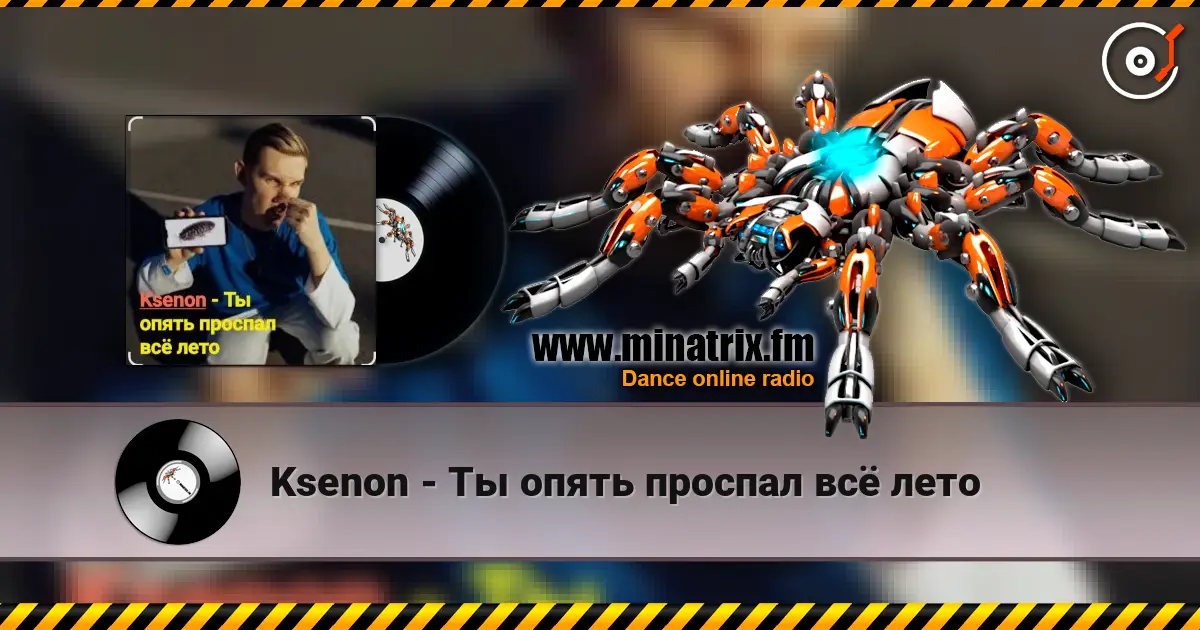 Ksenon - Ты опять проспал всё лето listen online in high quality | Minatrix.FM