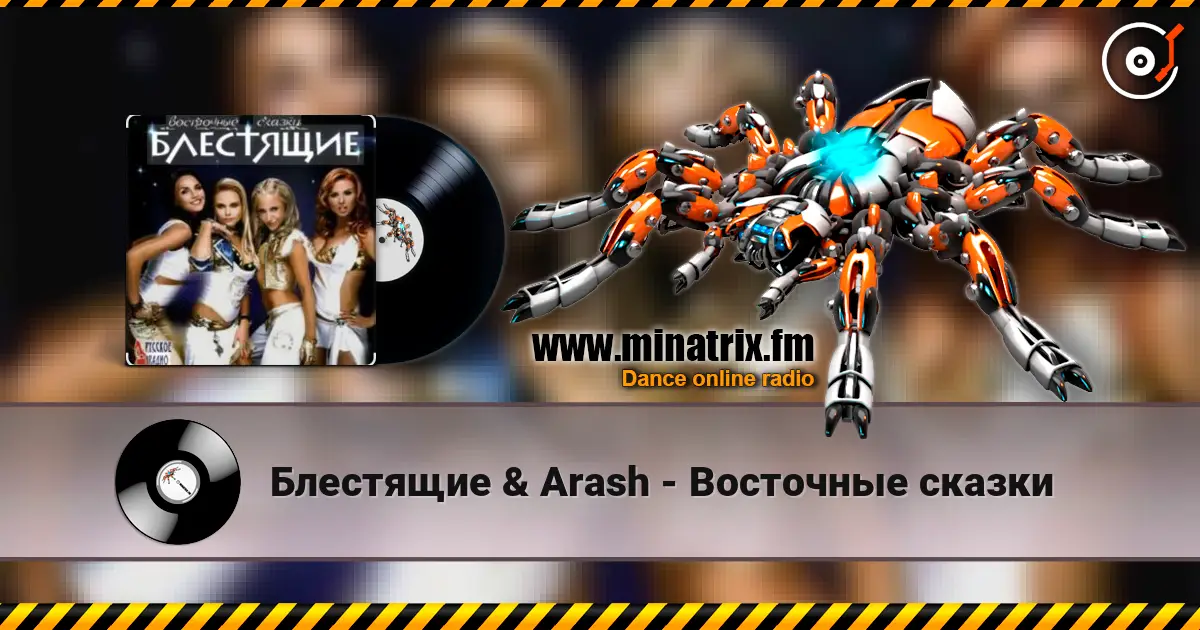 Блестящие & Arash - Восточные сказки escuchar online en alta calidad | Minatrix.FM