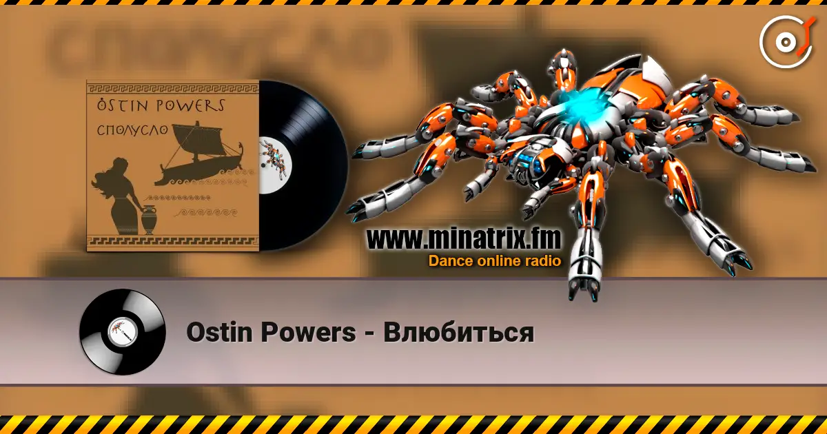 Ostin Powers - Влюбиться escuchar online en alta calidad | Minatrix.FM