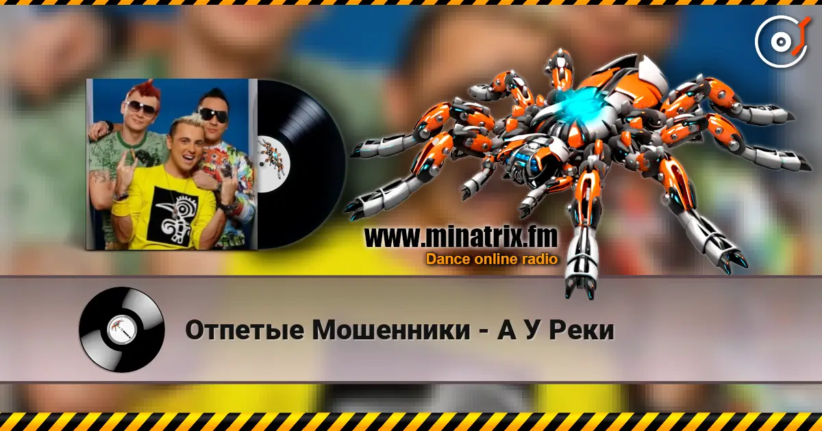 Отпетые Мошенники - А У Реки escuchar online en alta calidad | Minatrix.FM