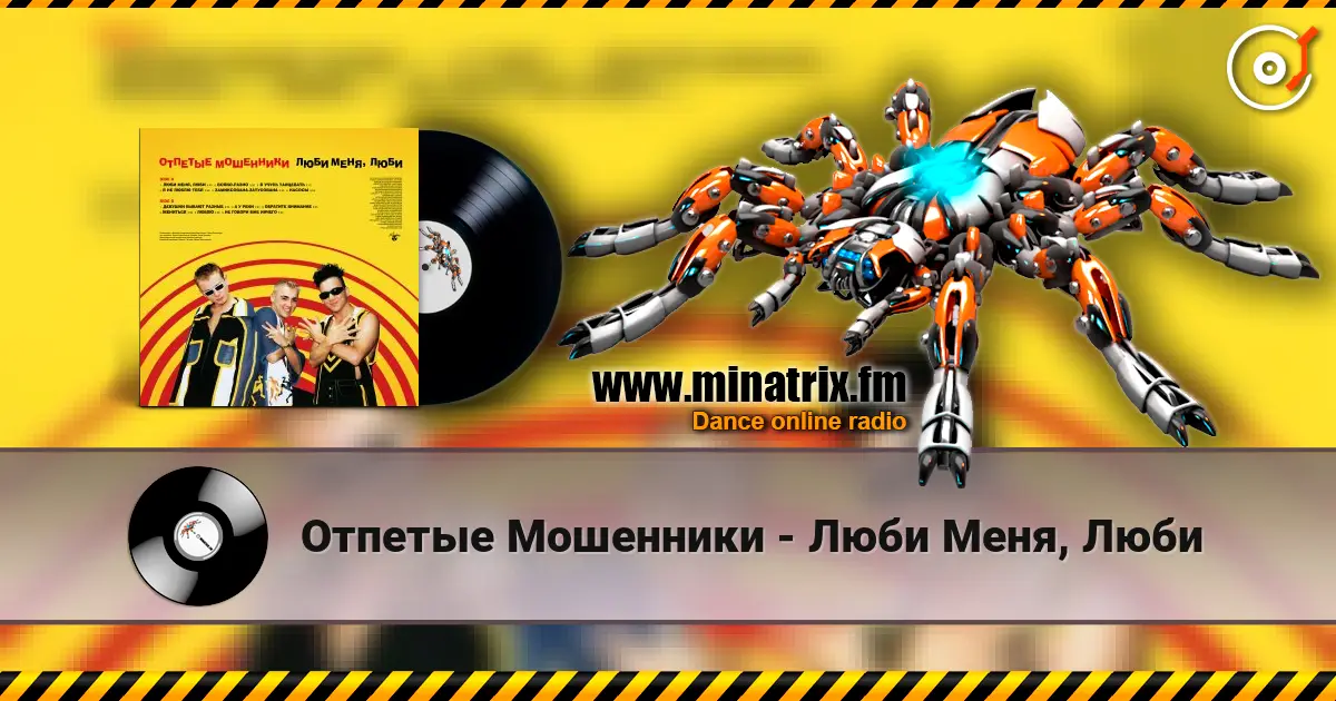 Отпетые Мошенники - Люби Меня, Люби escuchar online en alta calidad | Minatrix.FM