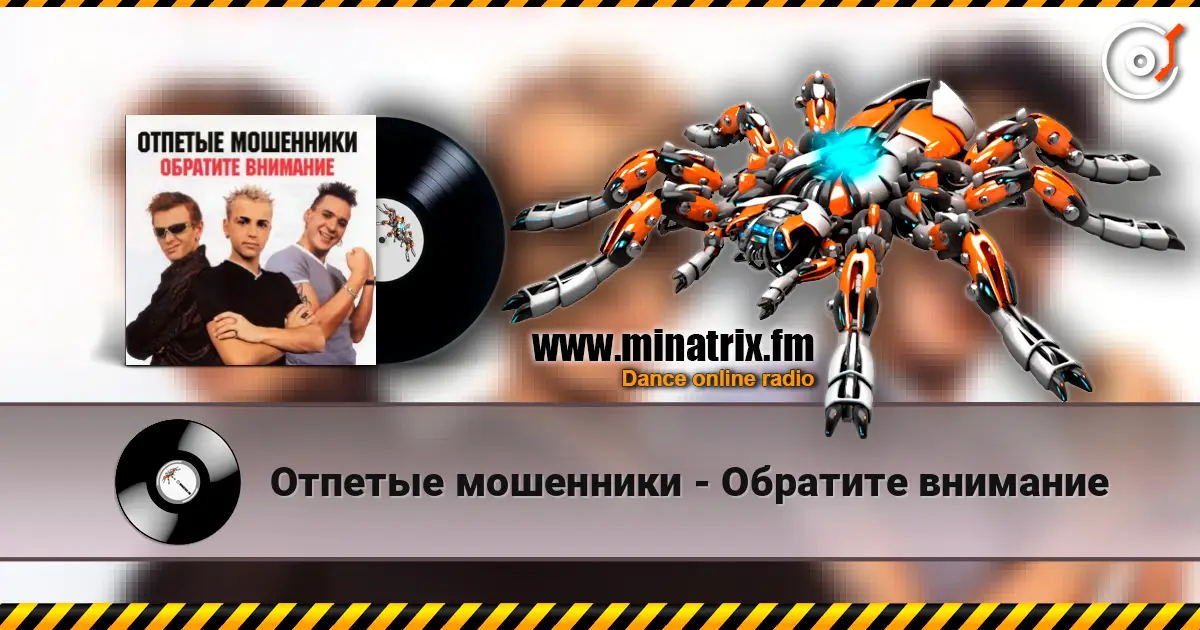 Отпетые мошенники - Обратите внимание listen online in high quality | Minatrix.FM