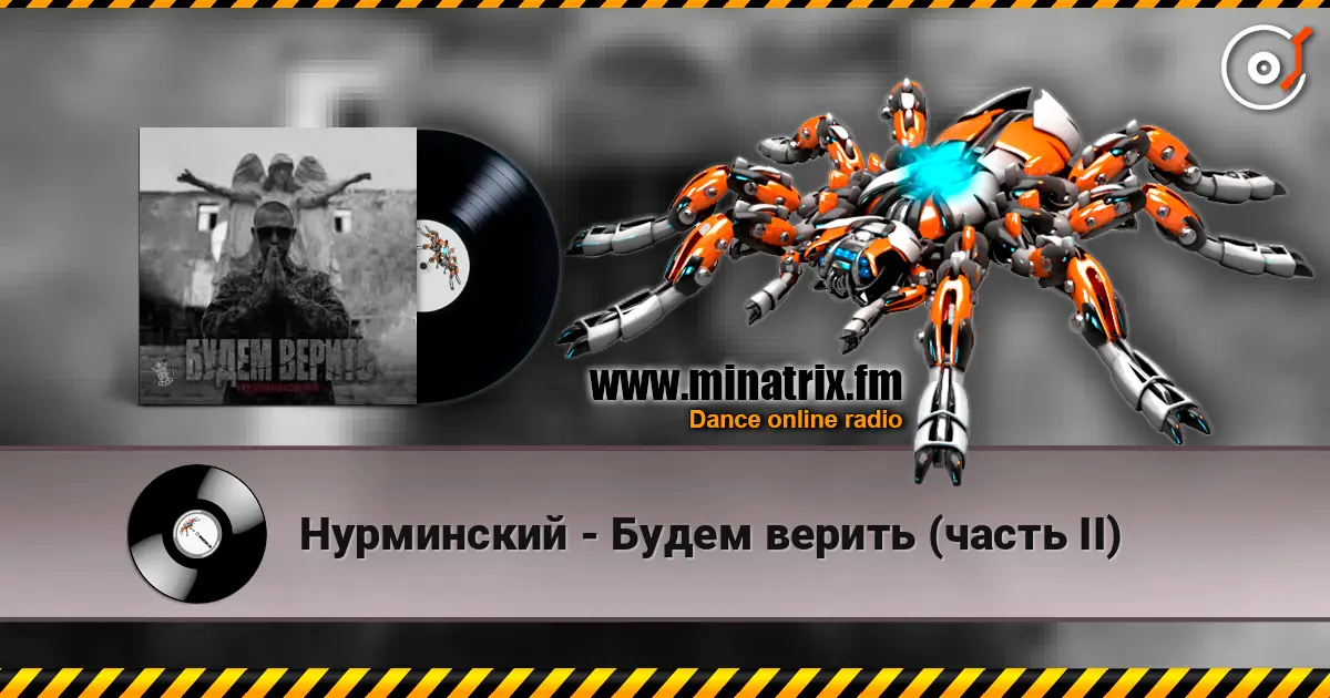 Нурминский - Будем верить (часть II) слухати онлайн у високій якості | Minatrix.FM