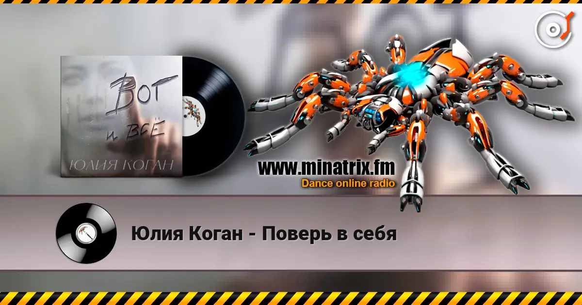 Юлия Коган - Поверь в себя listen online in high quality | Minatrix.FM