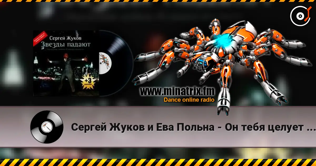 Сергей Жуков и Ева Польна - Он тебя целует (Ural Djs Edit) escuchar online en alta calidad | Minatrix.FM