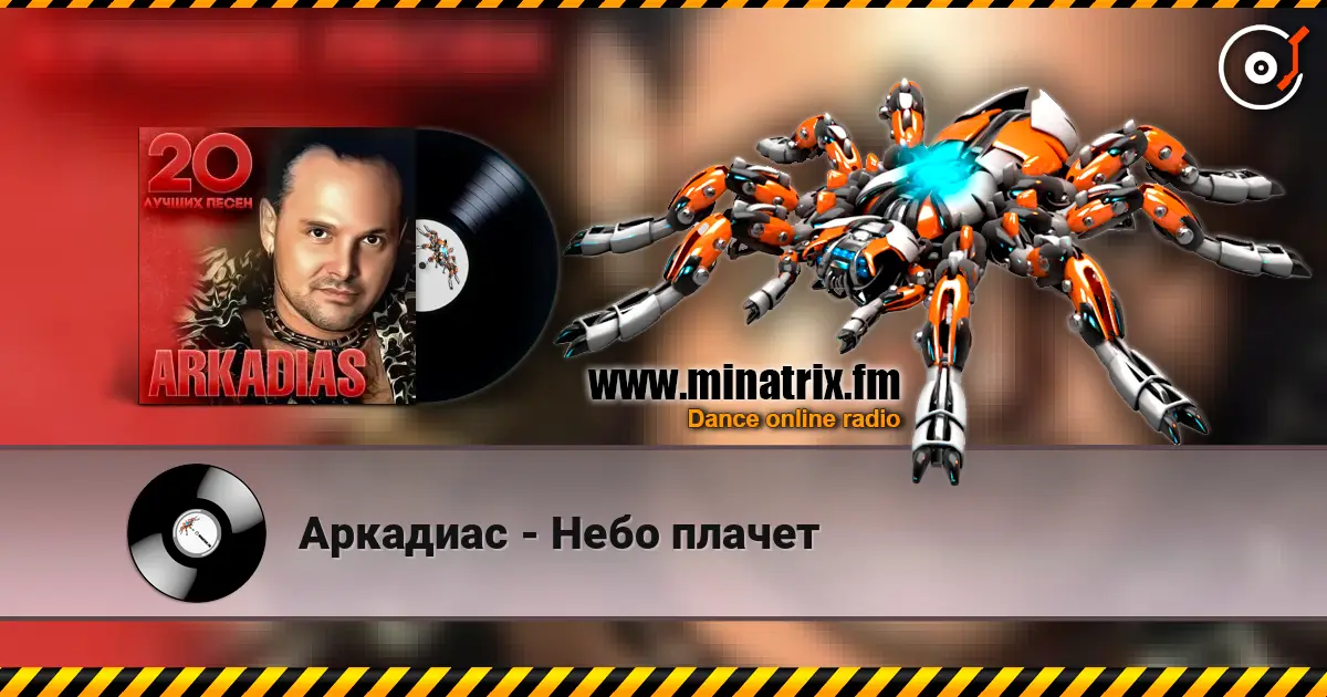 Аркадиас - Небо плачет escuchar online en alta calidad | Minatrix.FM