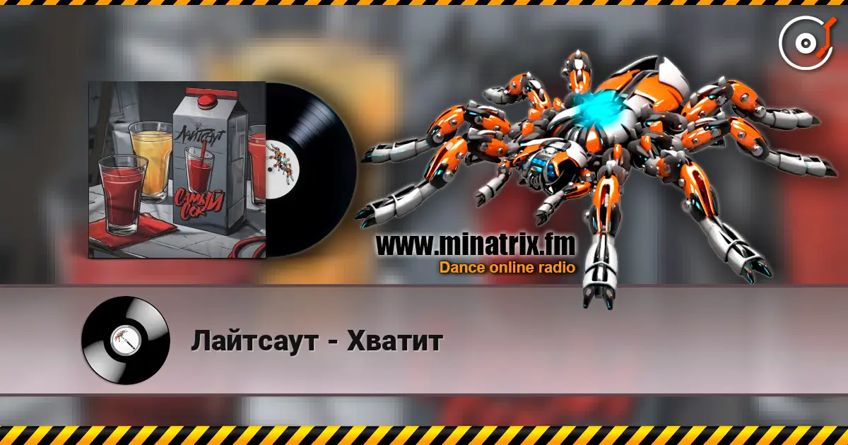 Лайтсаут - Хватит escuchar online en alta calidad | Minatrix.FM