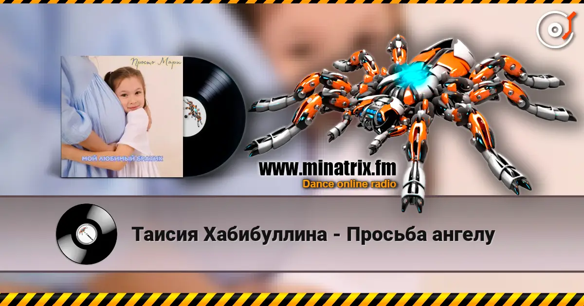 Таисия Хабибуллина - Просьба ангелу escuchar online en alta calidad | Minatrix.FM