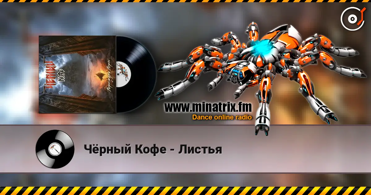 Чёрный Кофе - Листья escuchar online en alta calidad | Minatrix.FM
