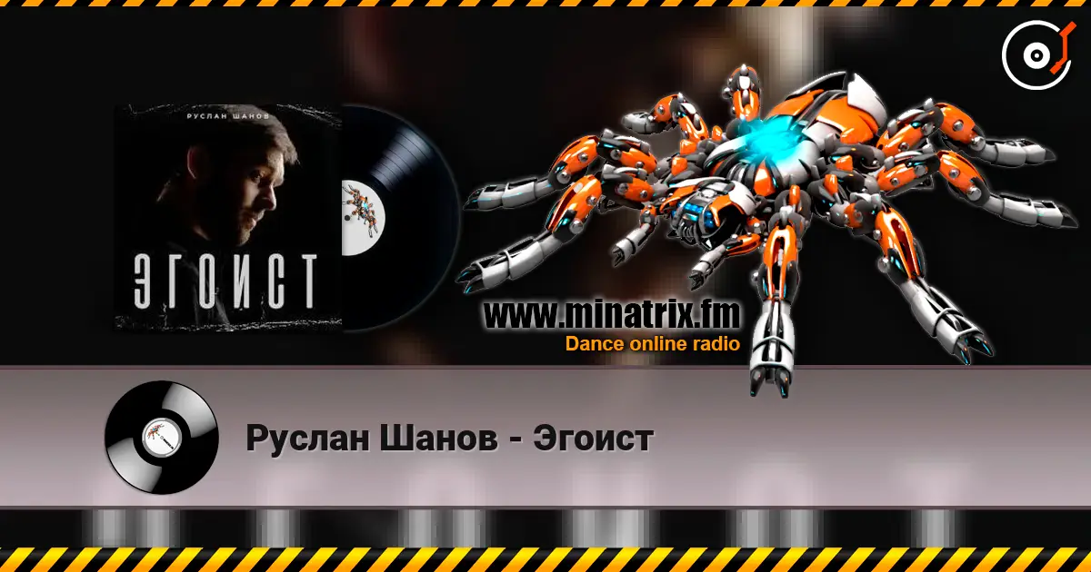 Руслан Шанов - Эгоист escuchar online en alta calidad | Minatrix.FM