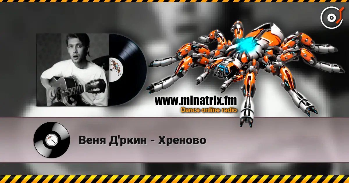 Веня Д'ркин - Хреново слухати онлайн у високій якості | Minatrix.FM
