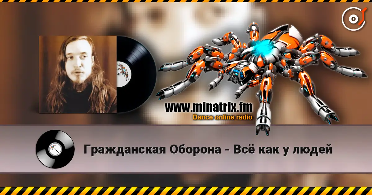 Гражданская Оборона - Всё как у людей escuchar online en alta calidad | Minatrix.FM