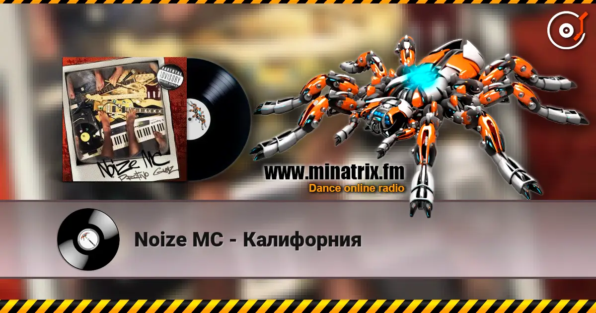 Noize MC - Калифорния слухати онлайн у високій якості | Minatrix.FM