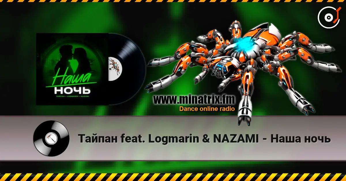 Тайпан feat. Logmarin & NAZAMI - Наша ночь escuchar online en alta calidad | Minatrix.FM