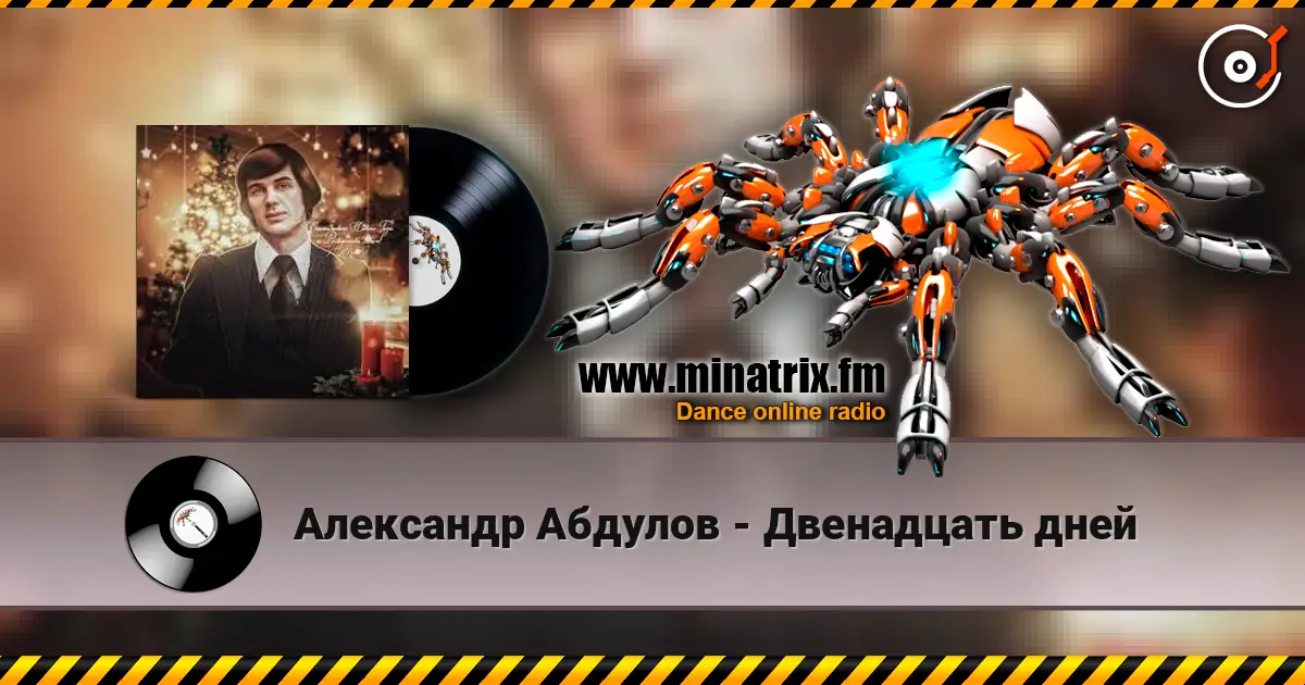 Александр Абдулов - Двенадцать дней escuchar online en alta calidad | Minatrix.FM