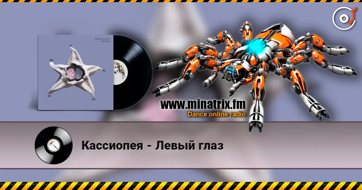 Кассиопея - Левый глаз escuchar online en alta calidad | Minatrix.FM