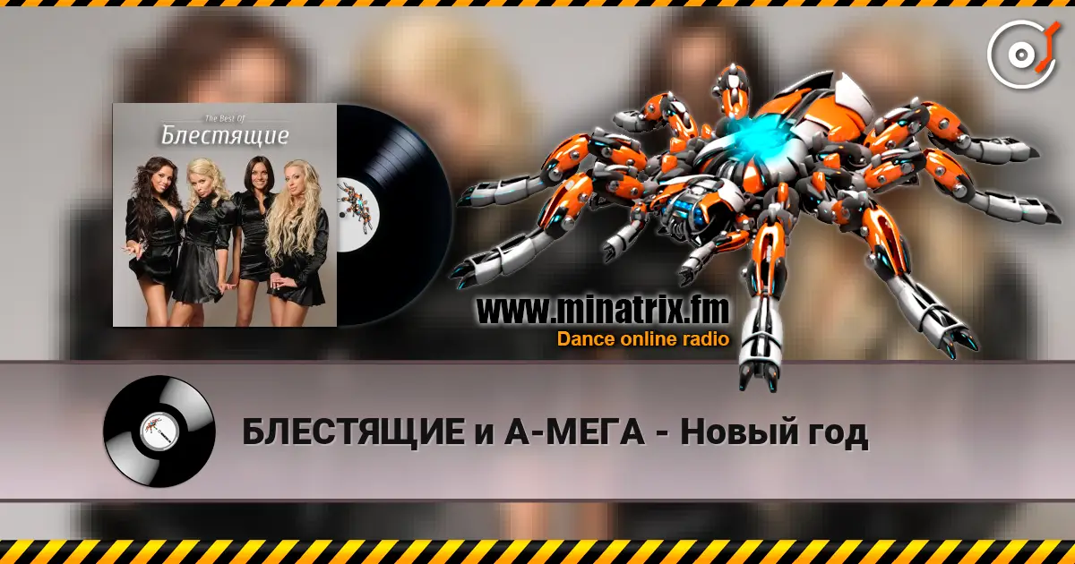 БЛЕСТЯЩИЕ и А-МЕГА - Новый год escuchar online en alta calidad | Minatrix.FM