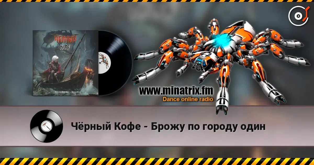 Чёрный Кофе - Брожу по городу один listen online in high quality | Minatrix.FM