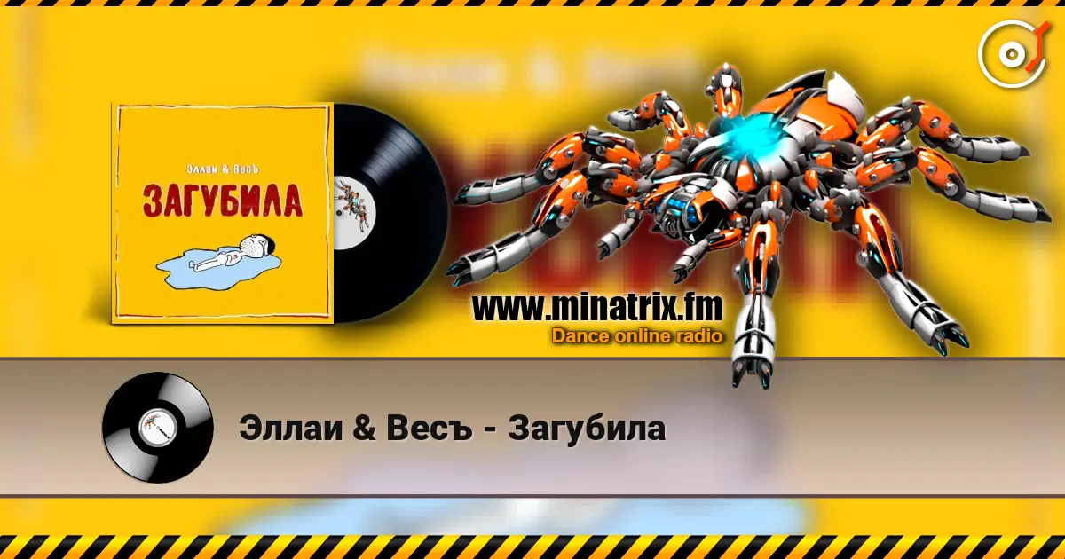 Эллаи & Весъ - Загубила escuchar online en alta calidad | Minatrix.FM
