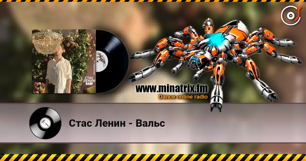 Стас Ленин - Вальс escuchar online en alta calidad | Minatrix.FM