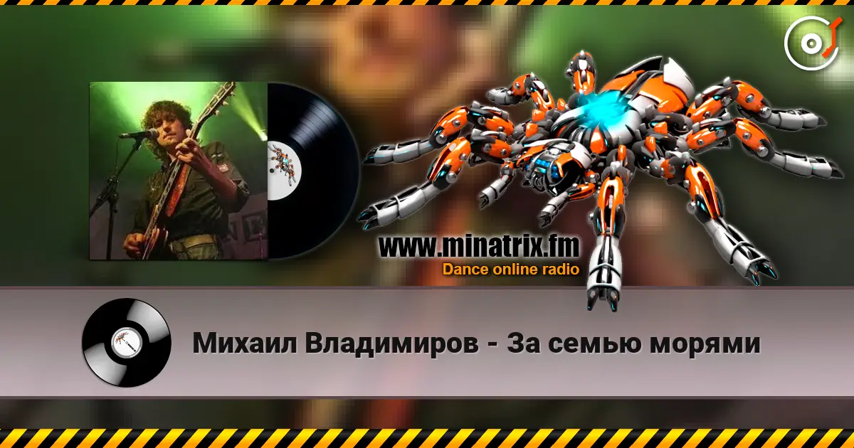 Михаил Владимиров - За семью морями escuchar online en alta calidad | Minatrix.FM
