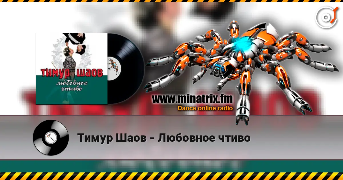 Тимур Шаов - Любовное чтиво слухати онлайн у високій якості | Minatrix.FM