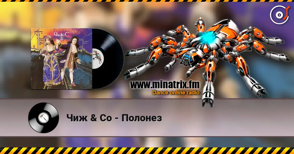 Чиж & Co - Полонез escuchar online en alta calidad | Minatrix.FM