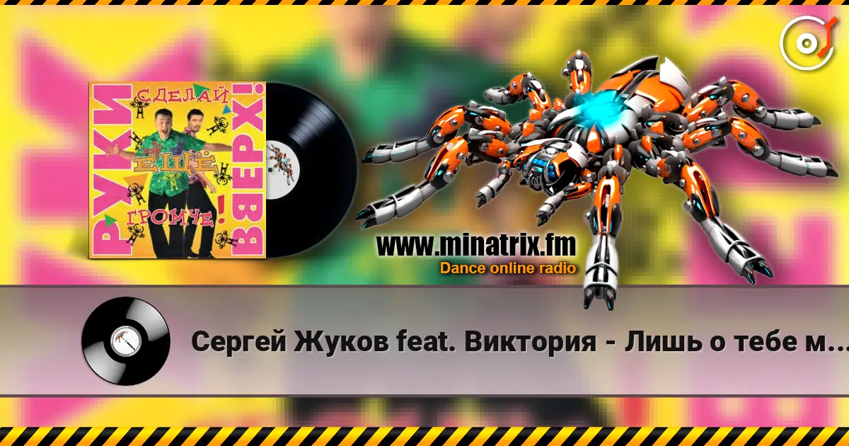 Сергей Жуков feat. Виктория - Лишь о тебе мечтаю (DJ Pomeha Remake) listen online in high quality | Minatrix.FM