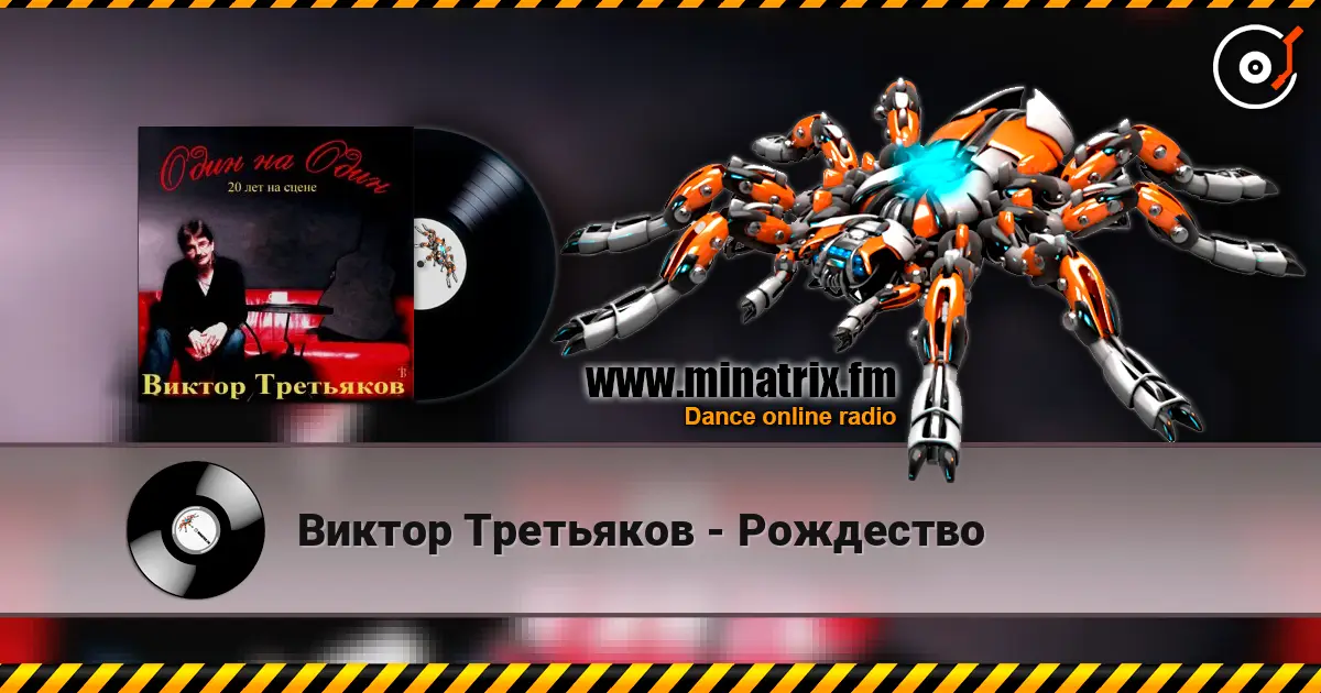 Виктор Третьяков - Рождество слухати онлайн у високій якості | Minatrix.FM