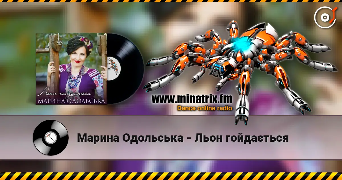 Марина Одольська - Льон гойдається escuchar online en alta calidad | Minatrix.FM