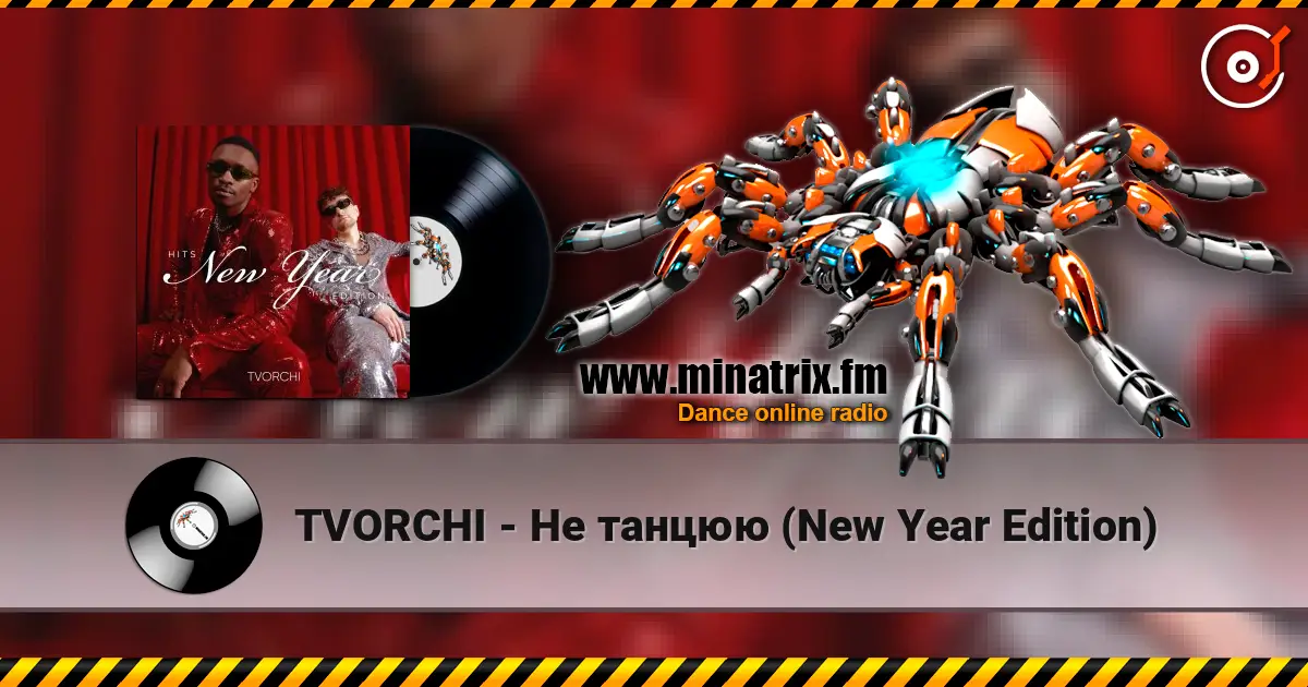 TVORCHI - Не танцюю (New Year Edition) listen online in high quality | Minatrix.FM