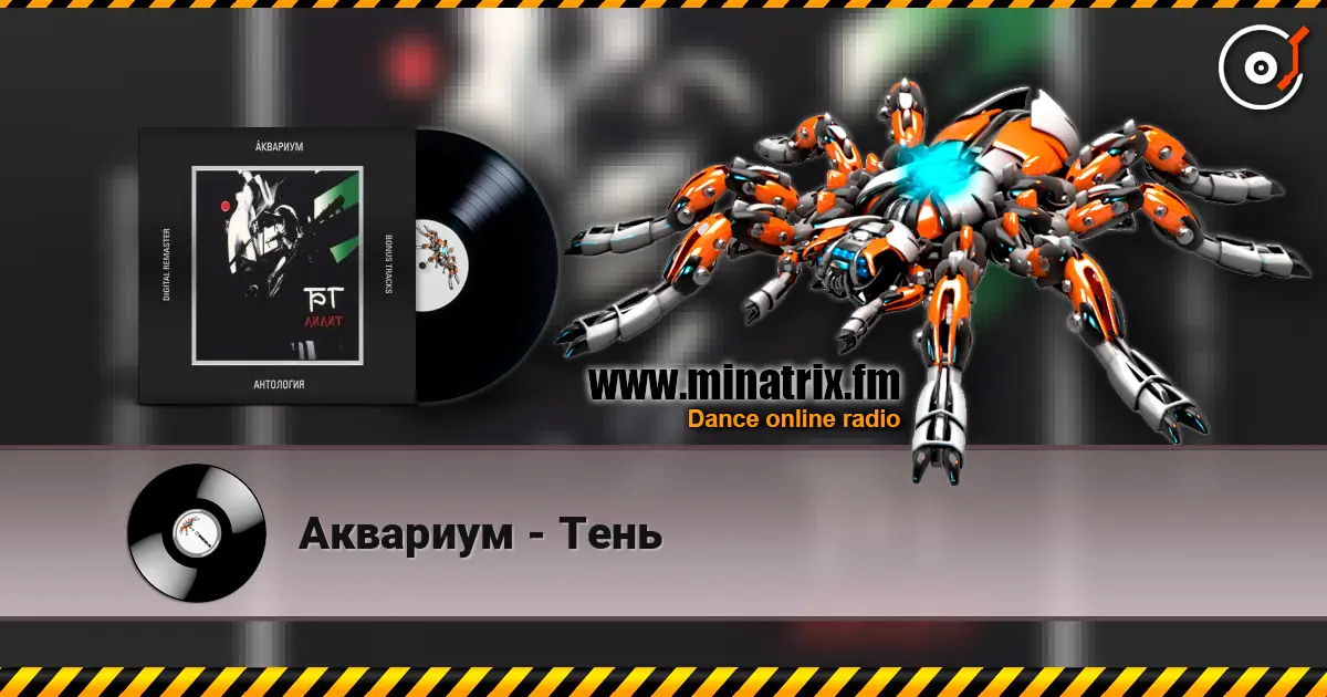 Аквариум - Тень слухати онлайн у високій якості | Minatrix.FM